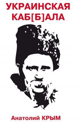 «УКРАИНСКАЯ КА(Б)БАЛА» Анатолий Крым