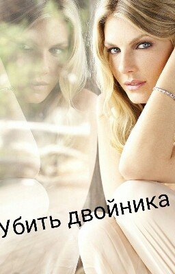 Убить двойника