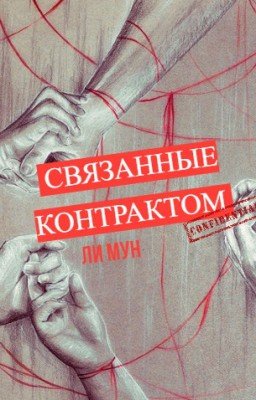 Связанные контрактом