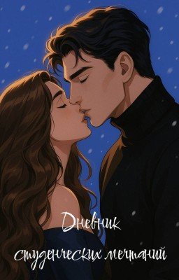Дневник студенческих мечтаний