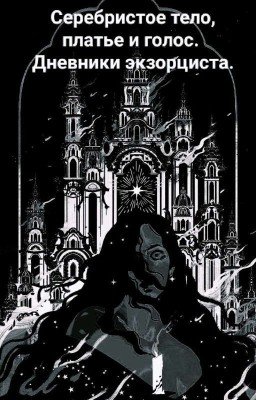 Серебристое тело, платье и голос. Дневники экзорциста