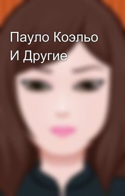 Пауло Коэльо И Другие