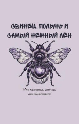 Свинец, полынь и самый нежный лён (18+)