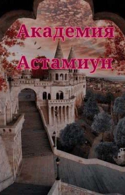 Академия Астамиун