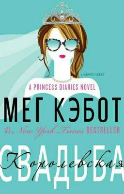 королевская свадьба