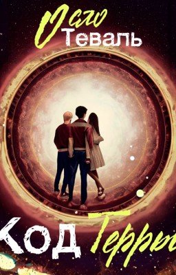 Код Терры(Глава 1.4)