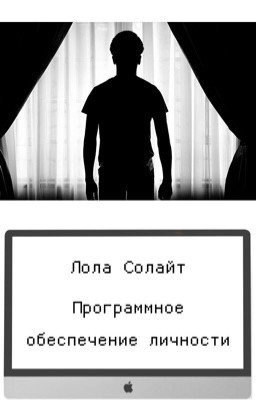 Программное обеспечение личности