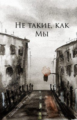 Не такие, как мы