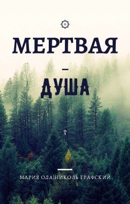 Мертвая Душа beta