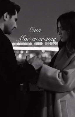 Она моё спасение 