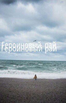Героиновый рай