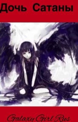 ✝️🔯Дочь Сатаны🔯✝️