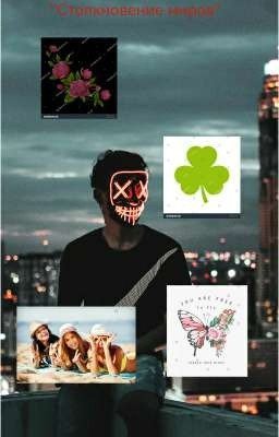 "Столкновение миров"