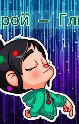 ~ Герой - Глюк ~