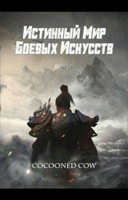 истинный мир боевых исскуств [6 том]