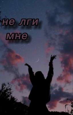 Не лги мне