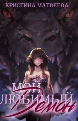 Мой любимый демон