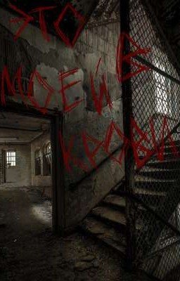 Это в моей крови