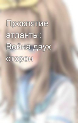 Проклятие атланты: Война двух сторон