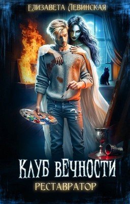 Клуб Вечности. Реставратор