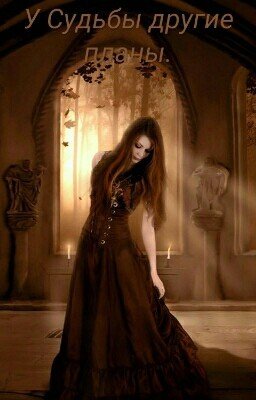 У Судьбы другие планы.