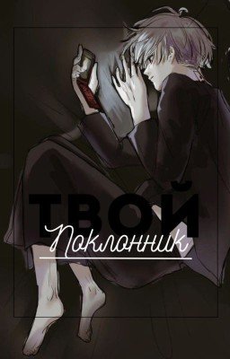 Твой поклонник