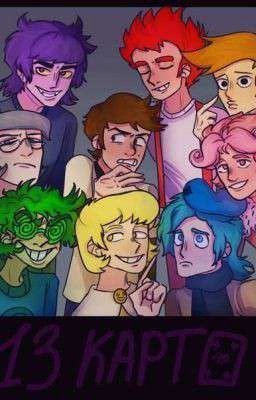 Наше путешествие в мир 13 карт