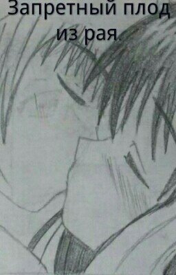 Запретный плод из рая.