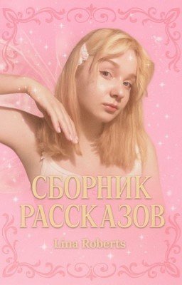 Сборник произведений