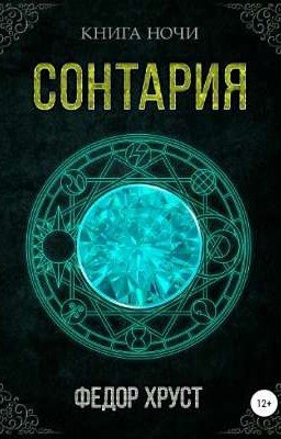 сонтария 