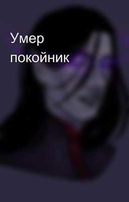 Умер покойник