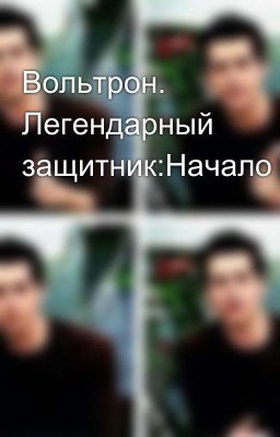 Вольтрон. Легендарный защитник:Начало