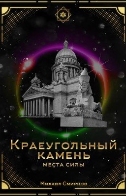 Краеугольный камень | Места силы