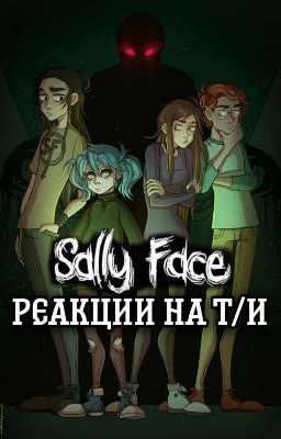 💙Реакции "Sally Face" на Т/И🎸