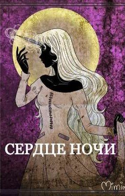 Сердце ночи 