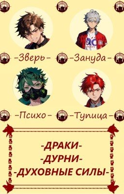 Драки, Дурни, Духовные силы