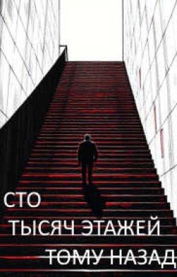Сто тысяч этажей тому назад