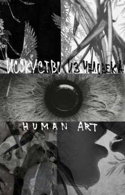 Искусство из человека [BL]