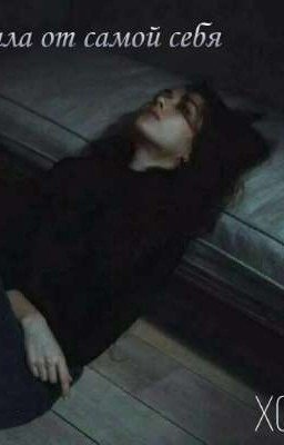 УСТАЛА ОТ САМОЙ СЕБЯ... 