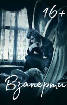 Взаперти, 16+