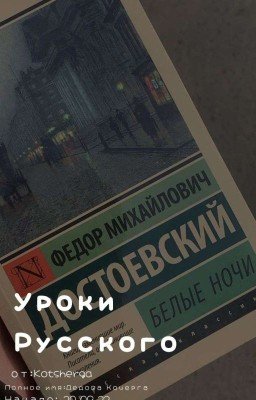 Уроки Русского