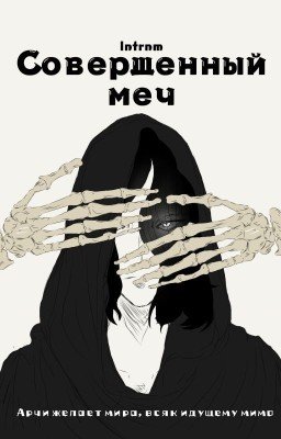 Совершенный Меч