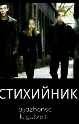 Стихийник 