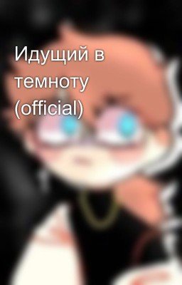 Идущий в темноту (official)