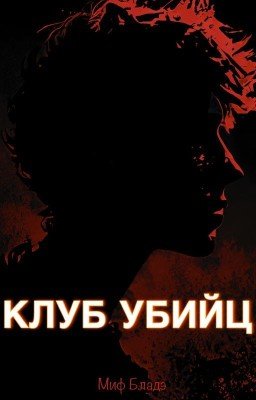 КЛУБ УБИЙЦ