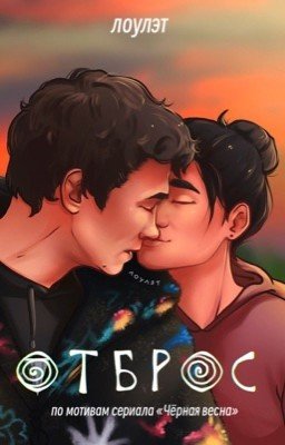 Отброс | Гена Зуев