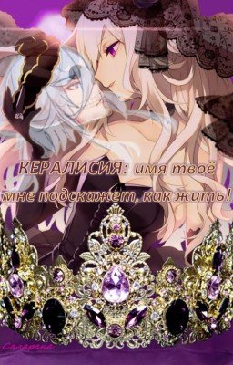 Кералисия: имя твоё мне подскажет, как жить!
