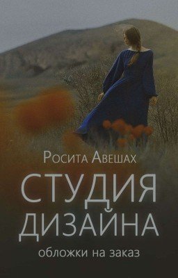 Студия дизайна || обложки на заказ