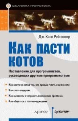 КАК ПАСТИ КОТОВ. НАСТАВЛЕНИЕ ДЛЯ ПРОГРАММИСТОВ, РУКОВОДЯЩИХ ДРУГИМИ ПРОГРАММИСТА