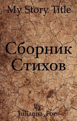 Стихи.